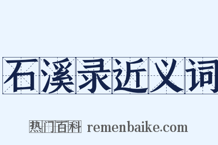 石溪录近义词是什么意思的图片